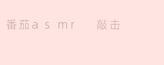 番茄asmr 敲击